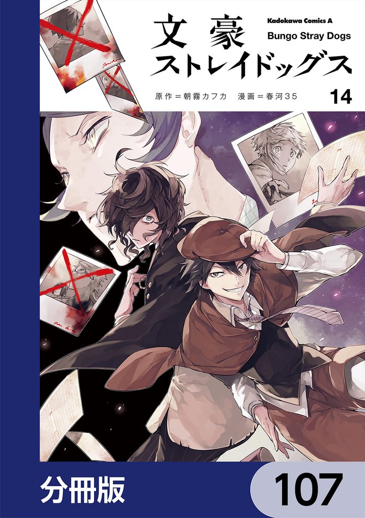 文豪ストレイドッグス【分冊版】　107