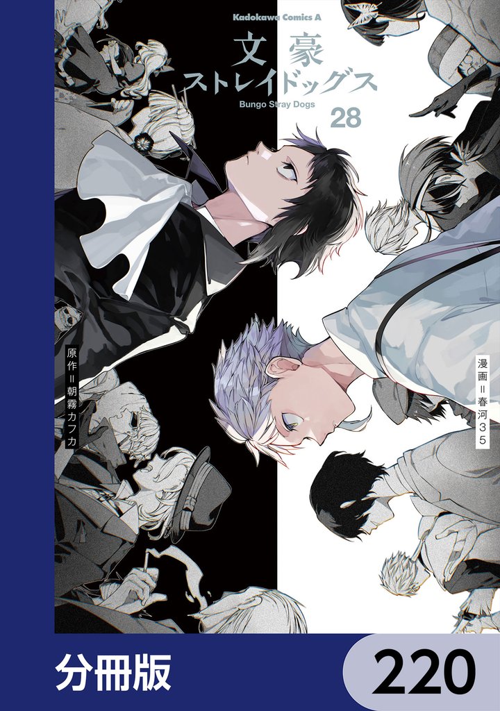 文豪ストレイドッグス【分冊版】 220