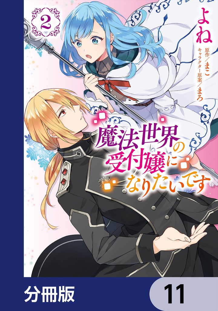 魔法世界の受付嬢になりたいです【分冊版】　11