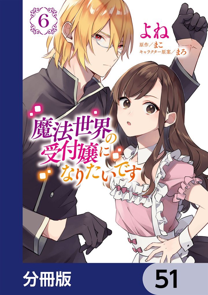 魔法世界の受付嬢になりたいです【分冊版】　51
