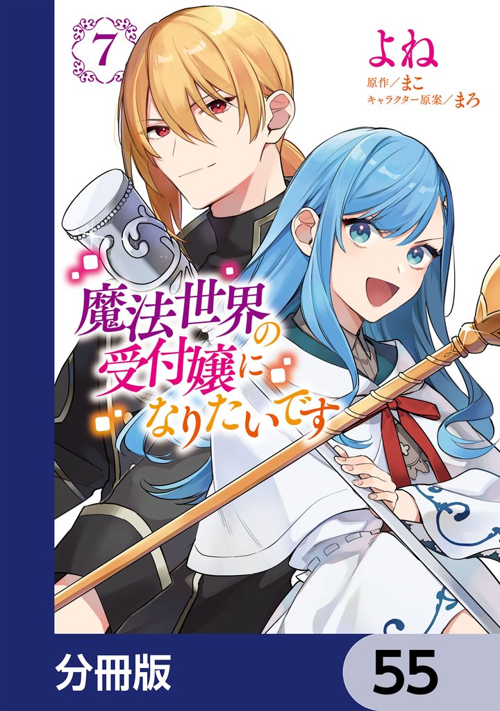 魔法世界の受付嬢になりたいです【分冊版】　55