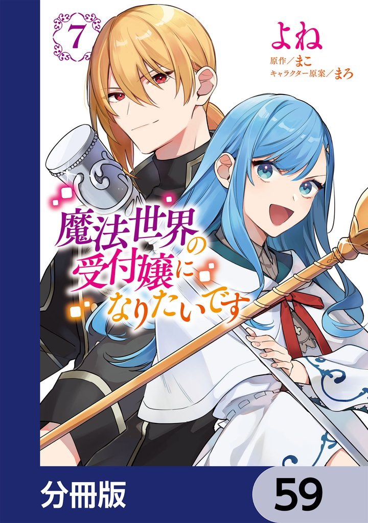 魔法世界の受付嬢になりたいです【分冊版】　59