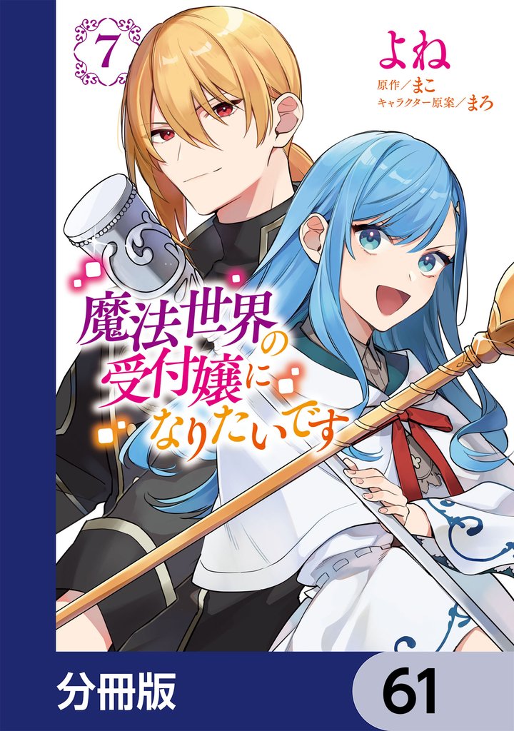 魔法世界の受付嬢になりたいです【分冊版】　61