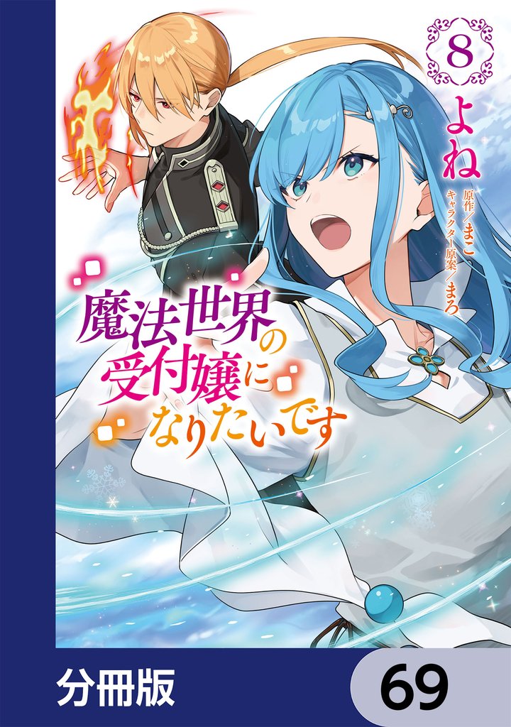 魔法世界の受付嬢になりたいです【分冊版】　69