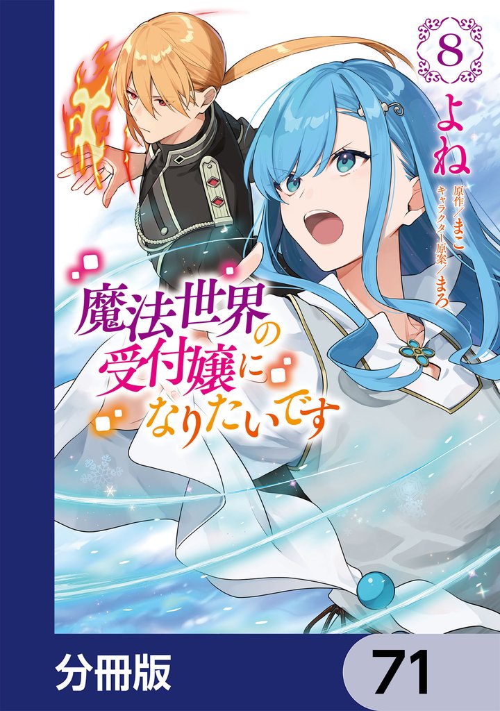 魔法世界の受付嬢になりたいです【分冊版】　71