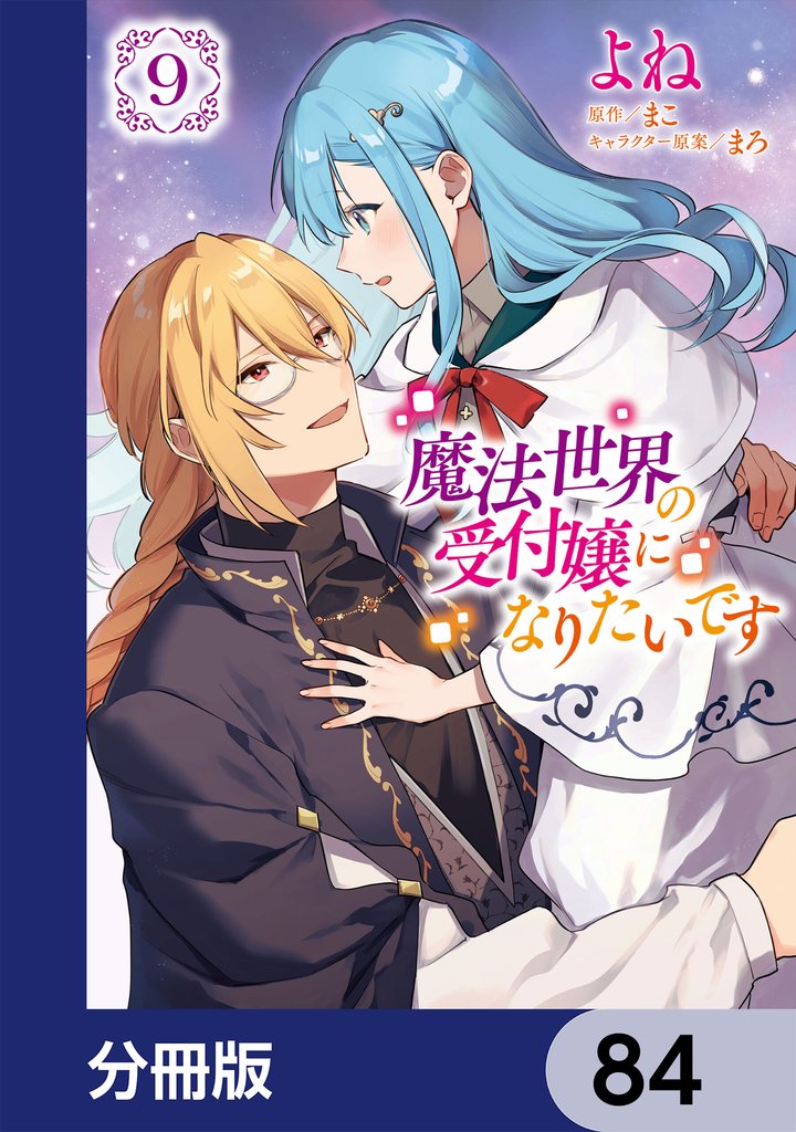 魔法世界の受付嬢になりたいです【分冊版】　84