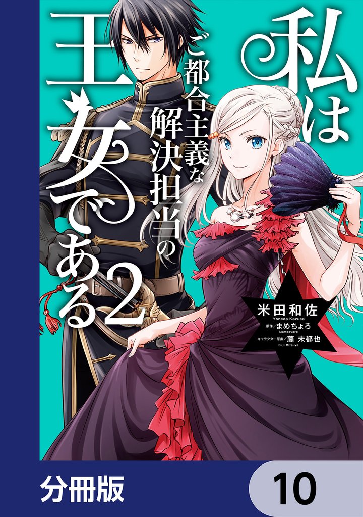 私はご都合主義な解決担当の王女である