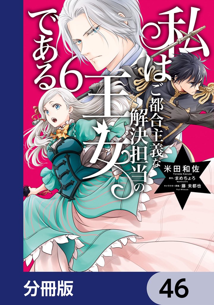 私はご都合主義な解決担当の王女である【分冊版】　46
