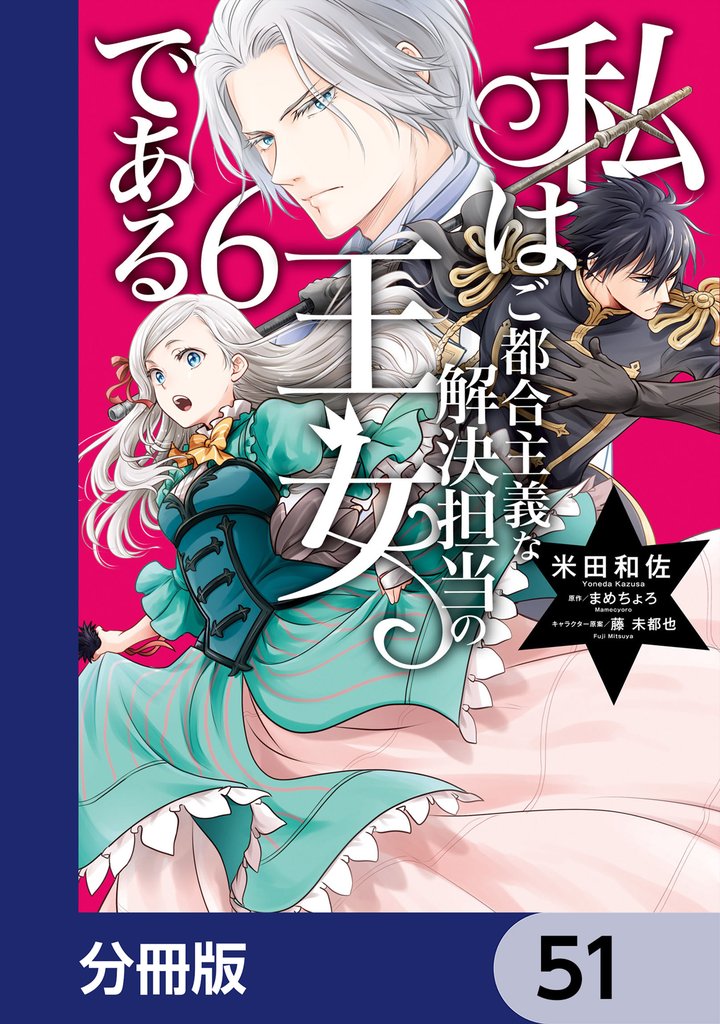 私はご都合主義な解決担当の王女である【分冊版】　51