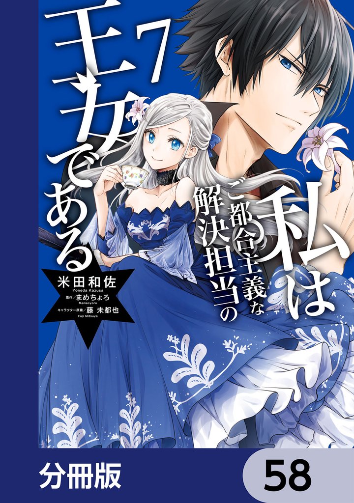 私はご都合主義な解決担当の王女である【分冊版】　58
