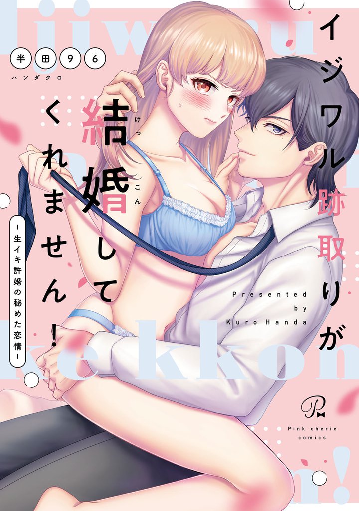 イジワル跡取りが結婚してくれません! ~生イキ許婚の秘めた恋情~【電子限定描き下ろしマンガ付】