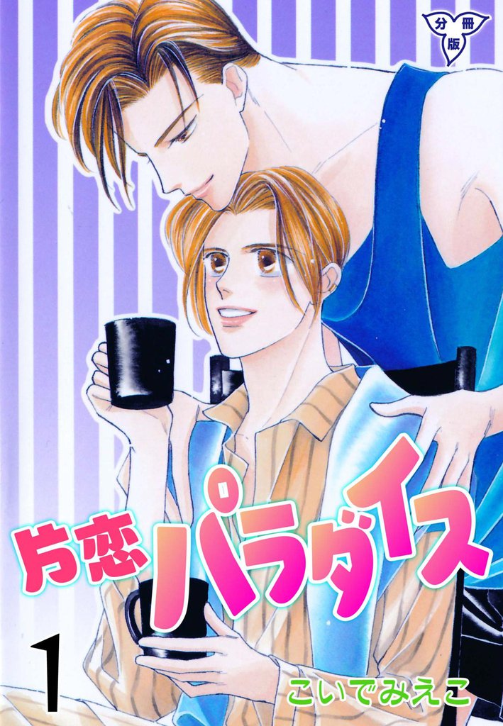片恋パラダイス【分冊版】　1