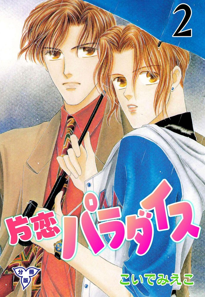 片恋パラダイス【分冊版】　2