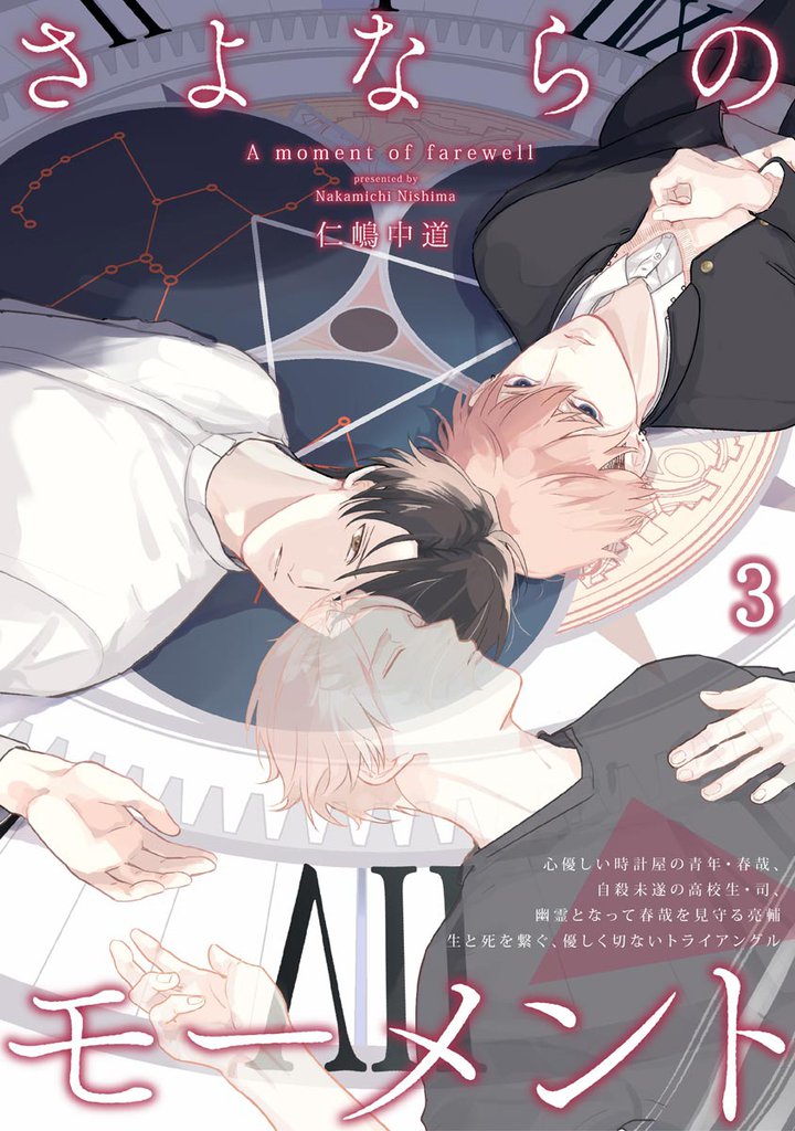 さよならのモーメント(分冊版) 【第3話】