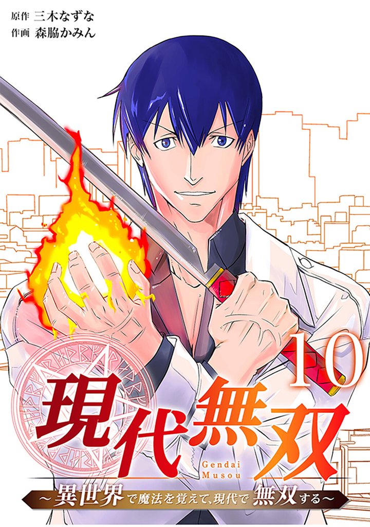 現代無双～異世界で魔法を覚えて、現代で無双する～（合本版） 10 冊セット 全巻