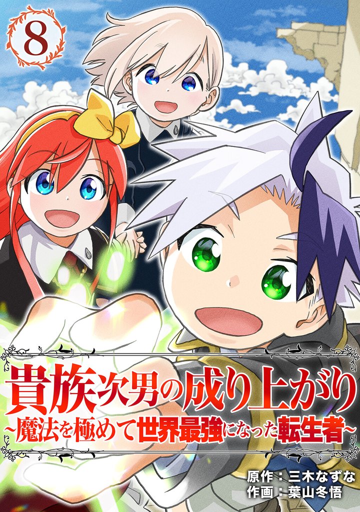 貴族次男の成り上がり~魔法を極めて世界最強になった転生者~(合本版) 8巻