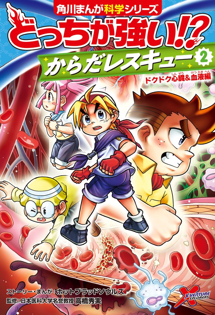 どっちが強い！？　からだレスキュー(２)　ドクドク心臓＆血液編