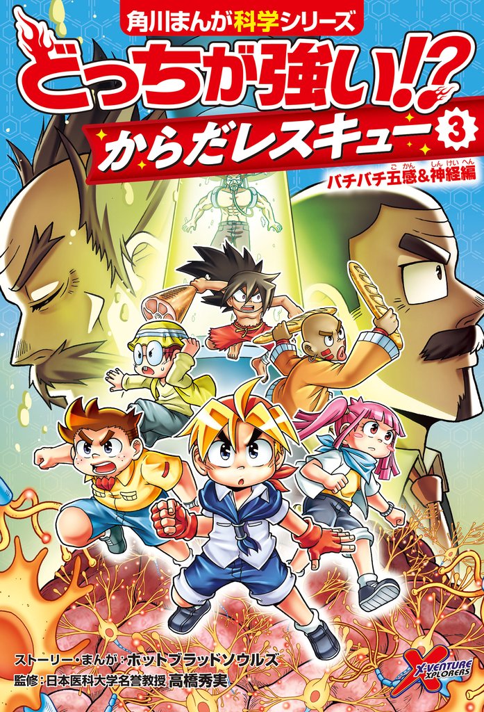 どっちが強い！？　からだレスキュー(３)　バチバチ五感＆神経編