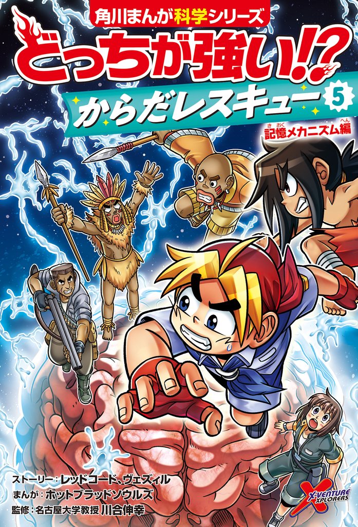 どっちが強い！？　からだレスキュー(５)　記憶メカニズム編