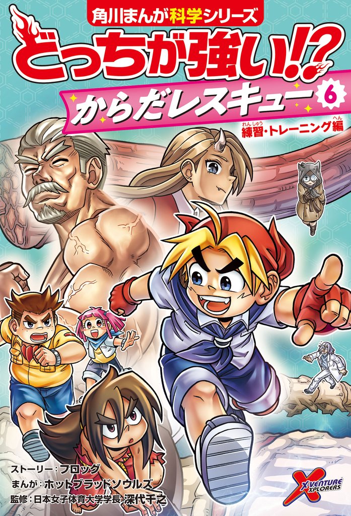 どっちが強い！？　からだレスキュー(６)　練習・トレーニング編