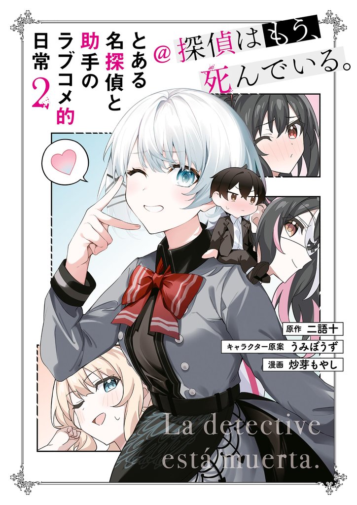 とある名探偵と助手のラブコメ的日常＠探偵はもう、死んでいる。 2 冊セット 最新刊まで