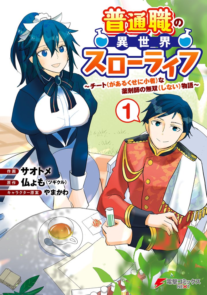普通職の異世界スローライフ　～チート（があるくせに小者）な薬剤師の無双（しない）物語～ （1）