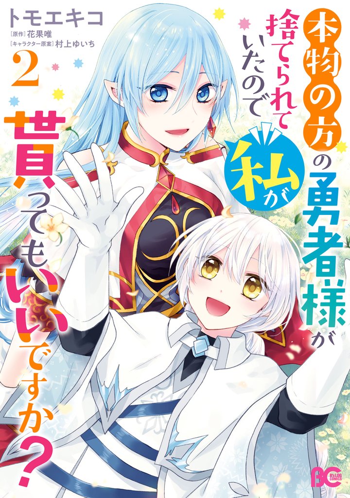 本物の方の勇者様が捨てられていたので私が貰ってもいいですか?
