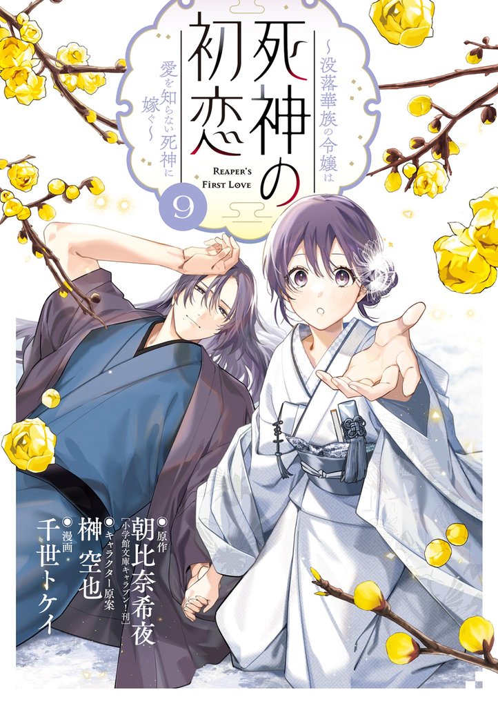 死神の初恋～没落華族の令嬢は愛を知らない死神に嫁ぐ～ 9 冊セット 最新刊まで