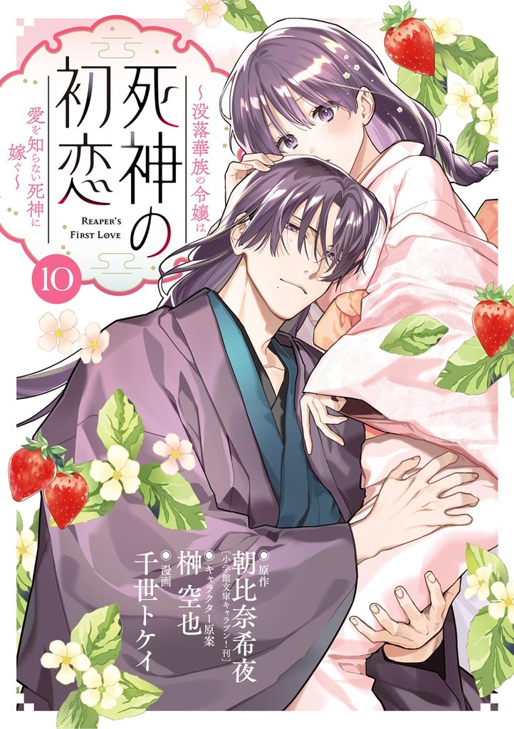 死神の初恋～没落華族の令嬢は愛を知らない死神に嫁ぐ～ 10 冊セット 最新刊まで