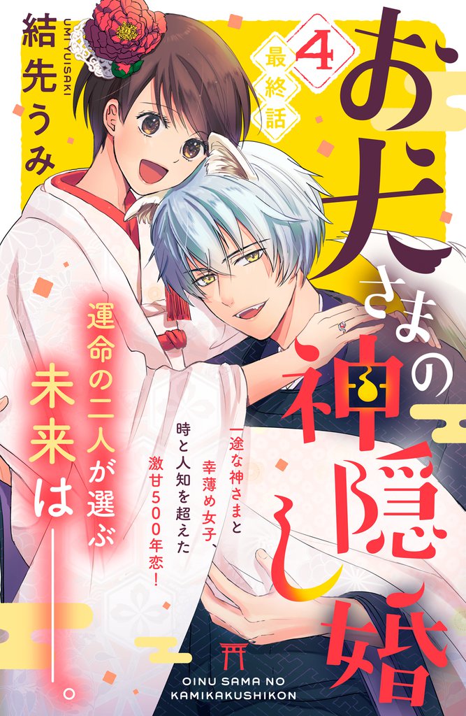 お犬さまの神隠し婚　［ｃｏｍｉｃ　ｔｉｎｔ］　分冊版（４）