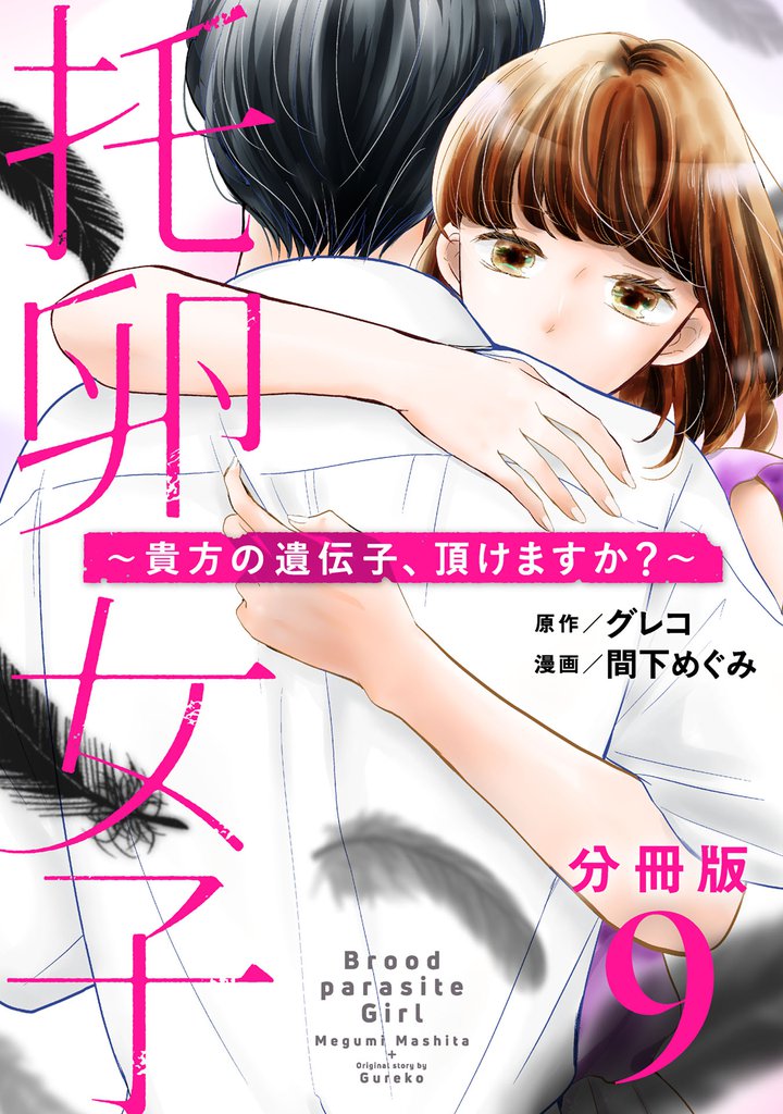 托卵女子～貴方の遺伝子、頂けますか？～【分冊版】9