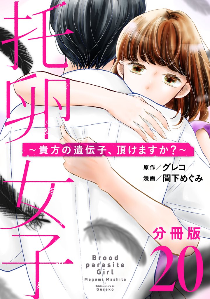 托卵女子～貴方の遺伝子、頂けますか？～【分冊版】20
