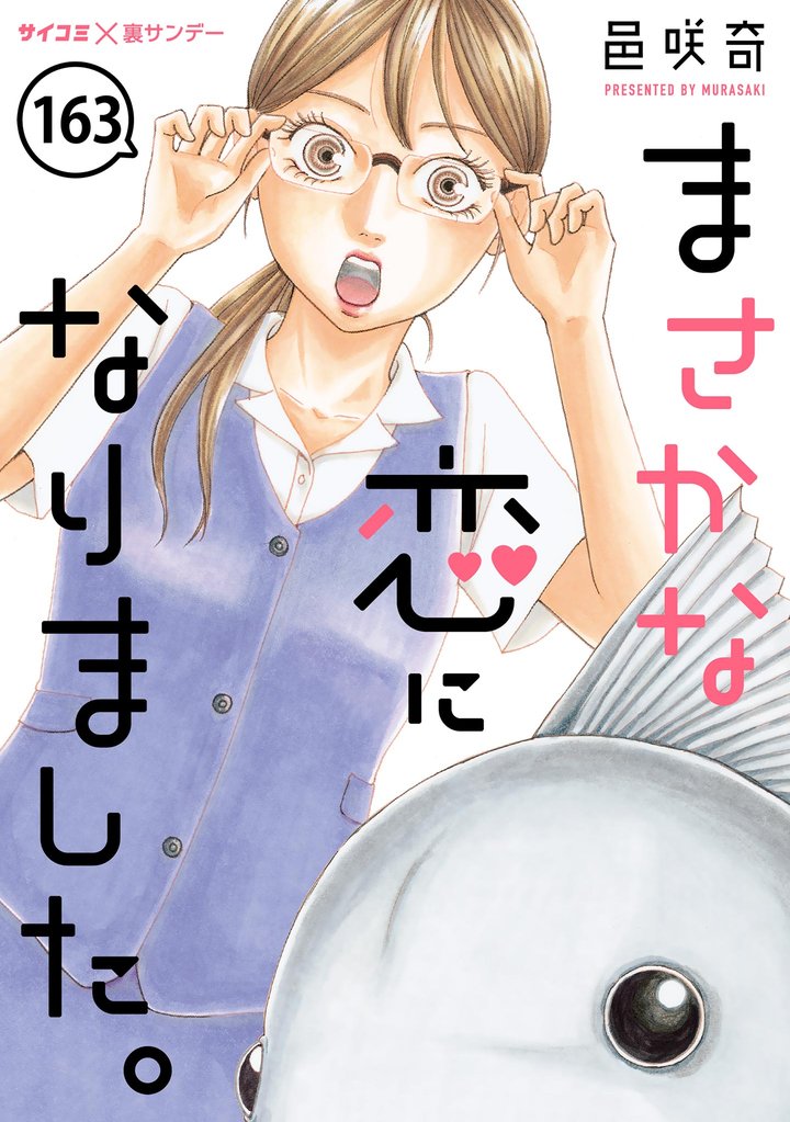 まさかな恋になりました。【単話】 163 冊セット 全巻