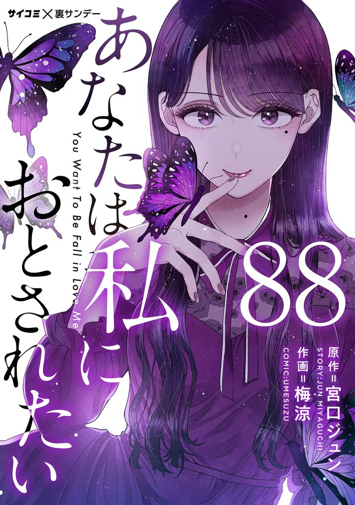 あなたは私におとされたい【単話】（８８）