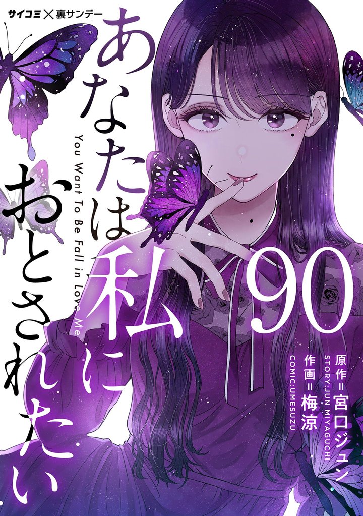 あなたは私におとされたい【単話】（９０）