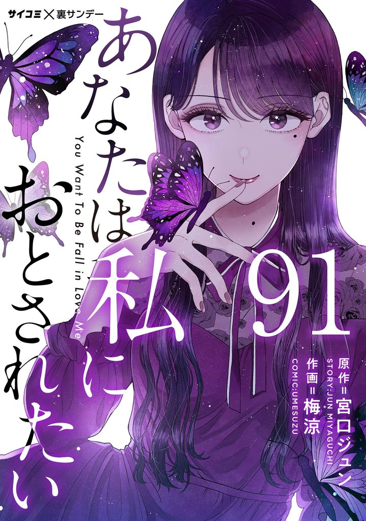 あなたは私におとされたい【単話】（９１）