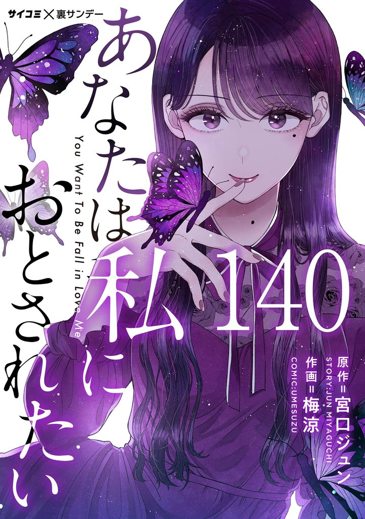 あなたは私におとされたい【単話】（１４０）