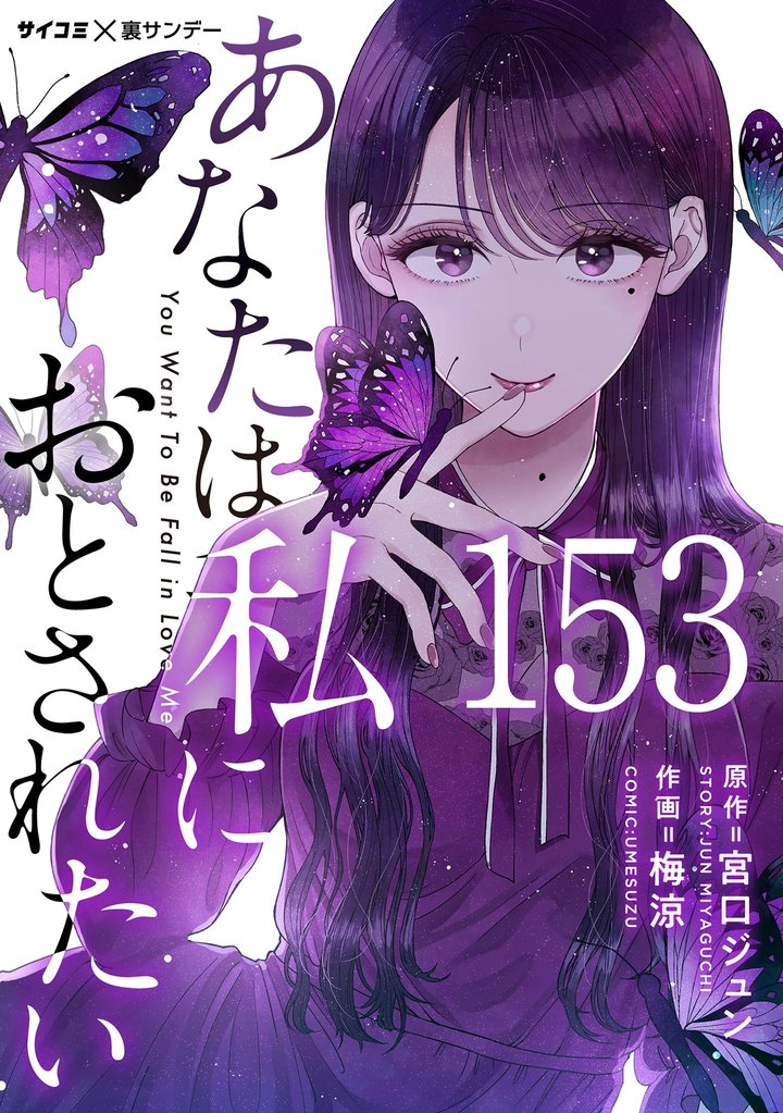 あなたは私におとされたい【単話】（１５３）