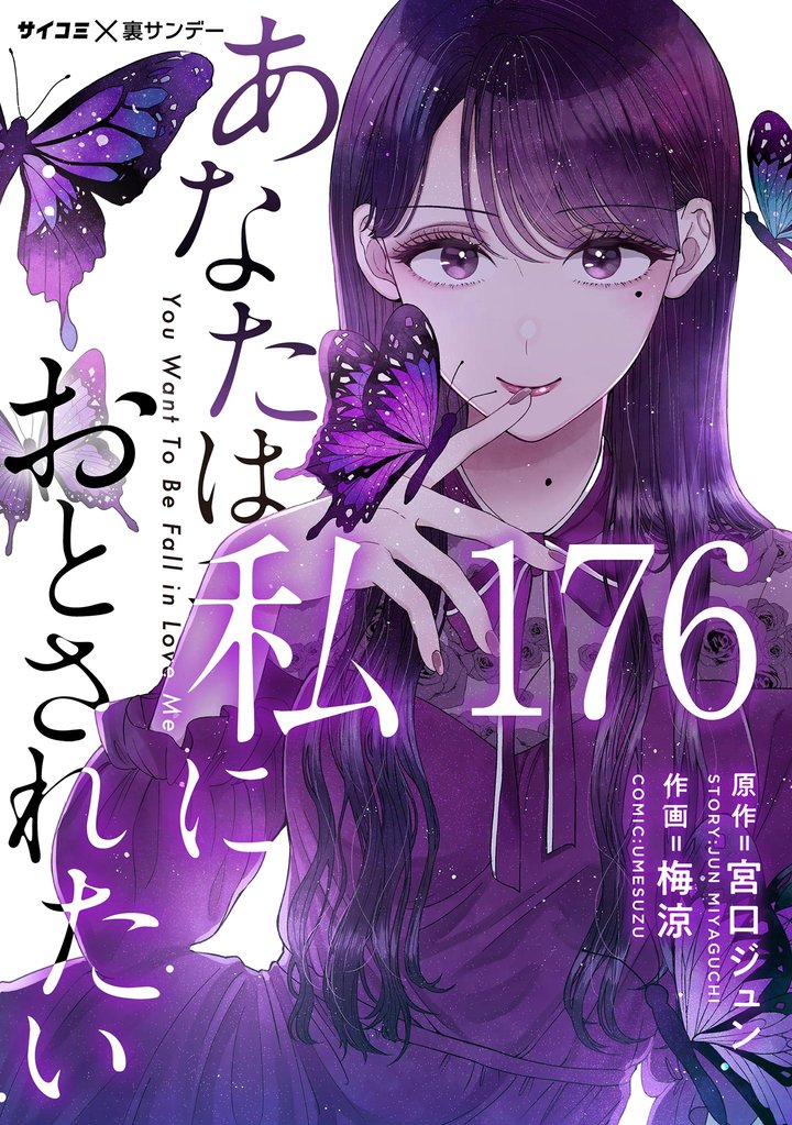あなたは私におとされたい【単話】 176 冊セット 全巻