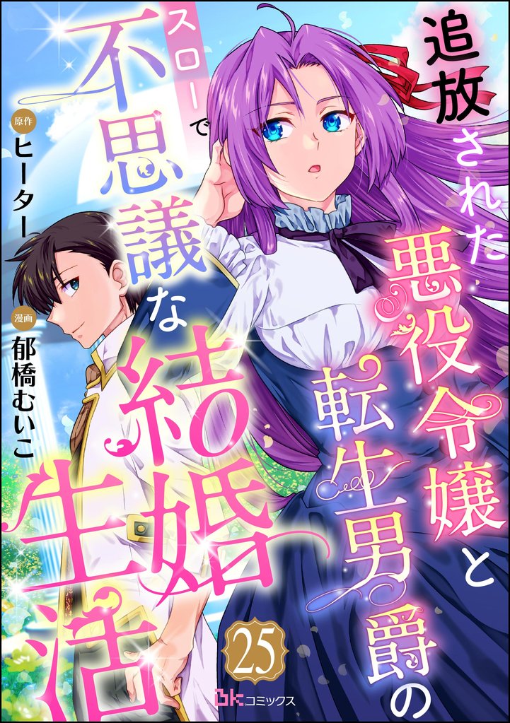 追放された悪役令嬢と転生男爵のスローで不思議な結婚生活 コミック版（分冊版） 25 冊セット 全巻