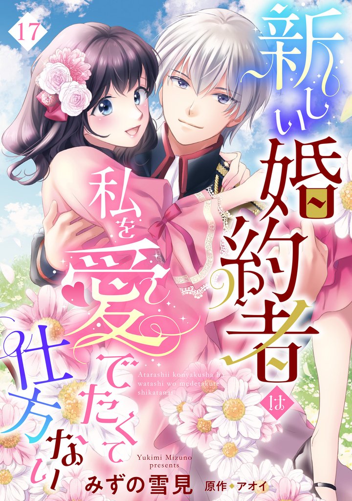 新しい婚約者は私を愛でたくて仕方ない