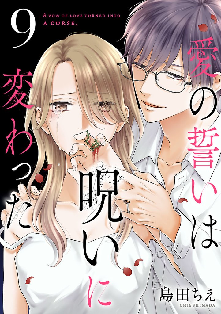 愛の誓いは呪いに変わった【分冊版】　9