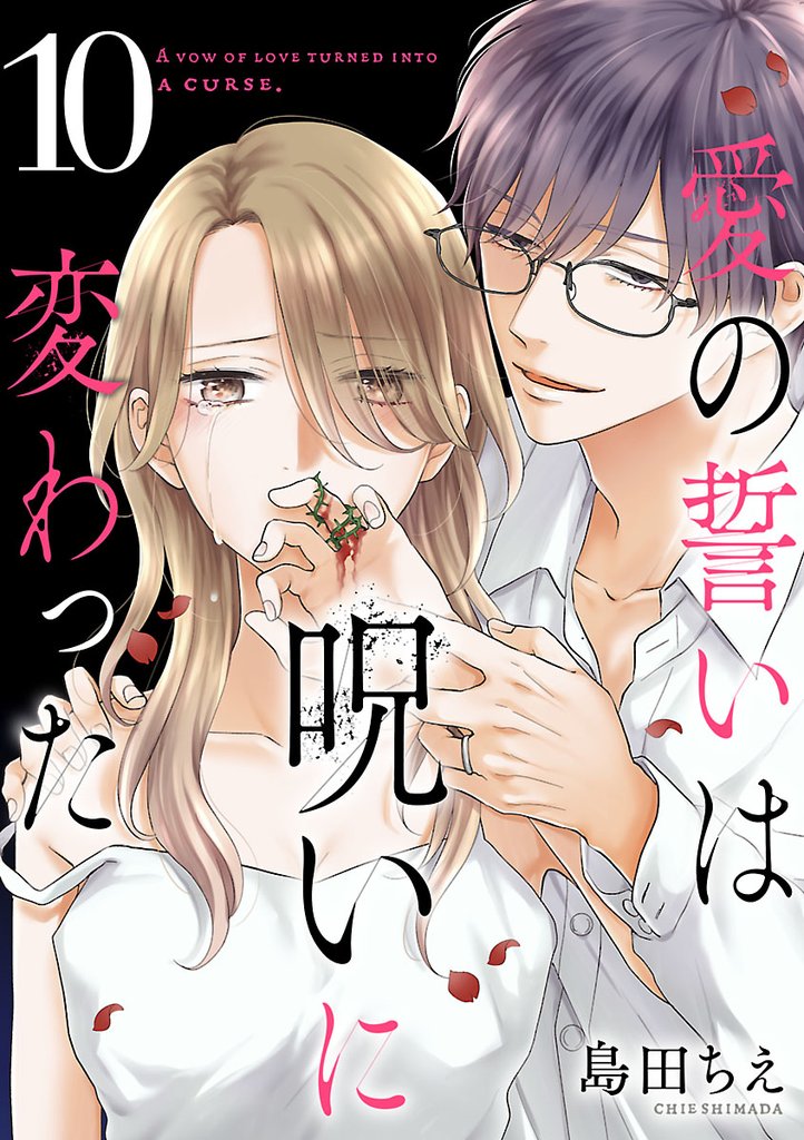 愛の誓いは呪いに変わった【分冊版】　10