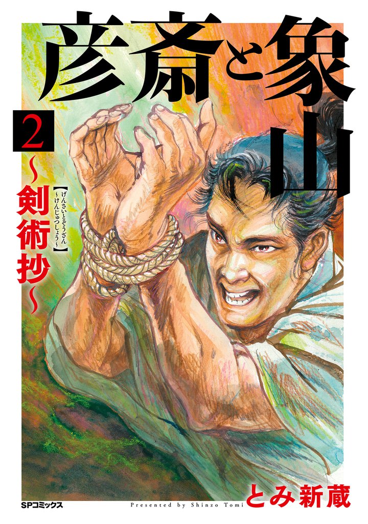 彦斎と象山～剣術抄～ (2)