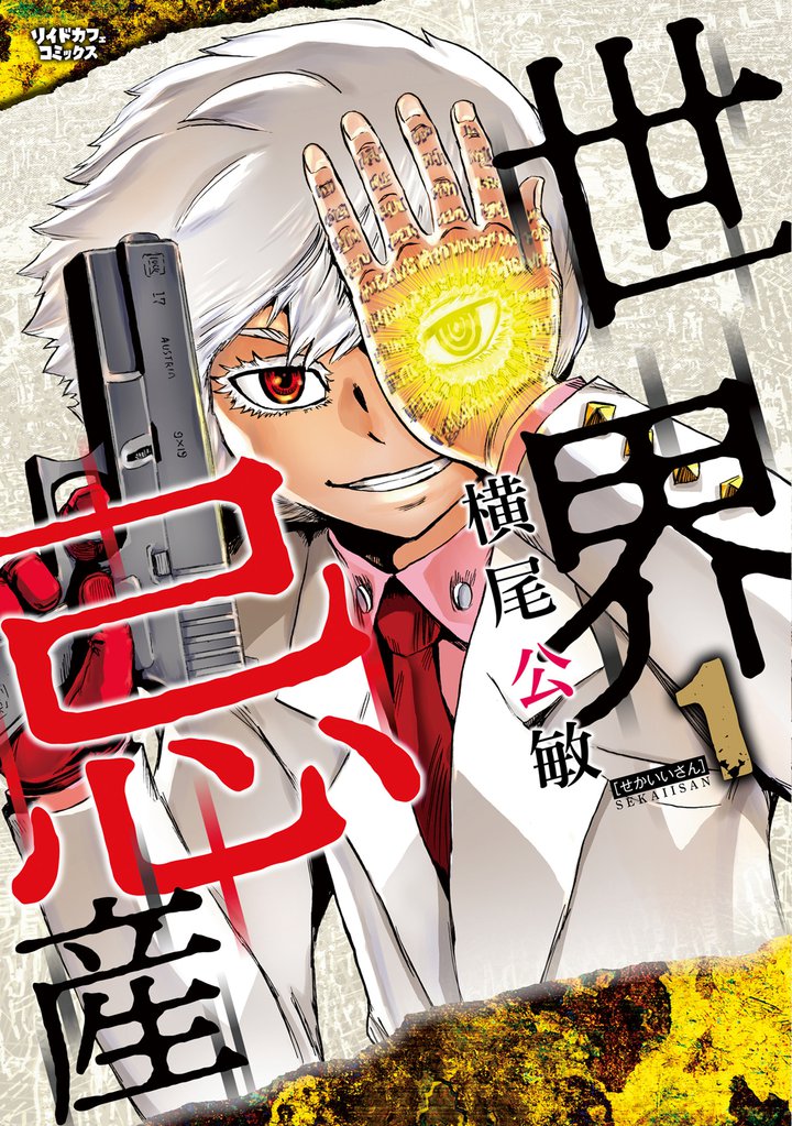 世界忌産 （1）