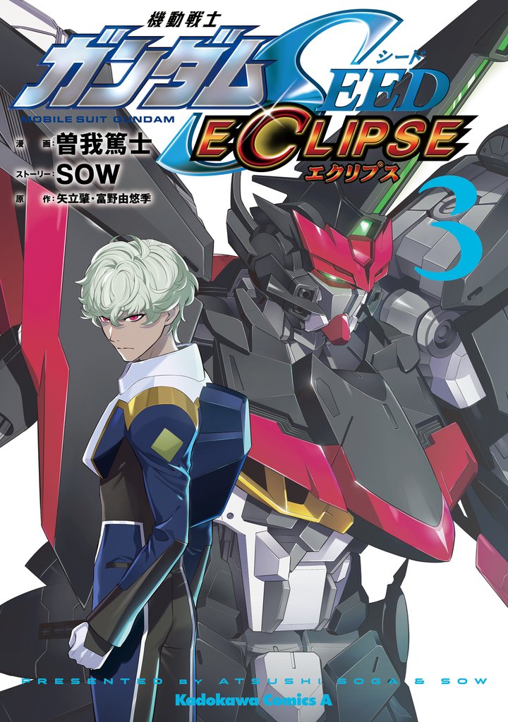 機動戦士ガンダムSEED ECLIPSE(3)