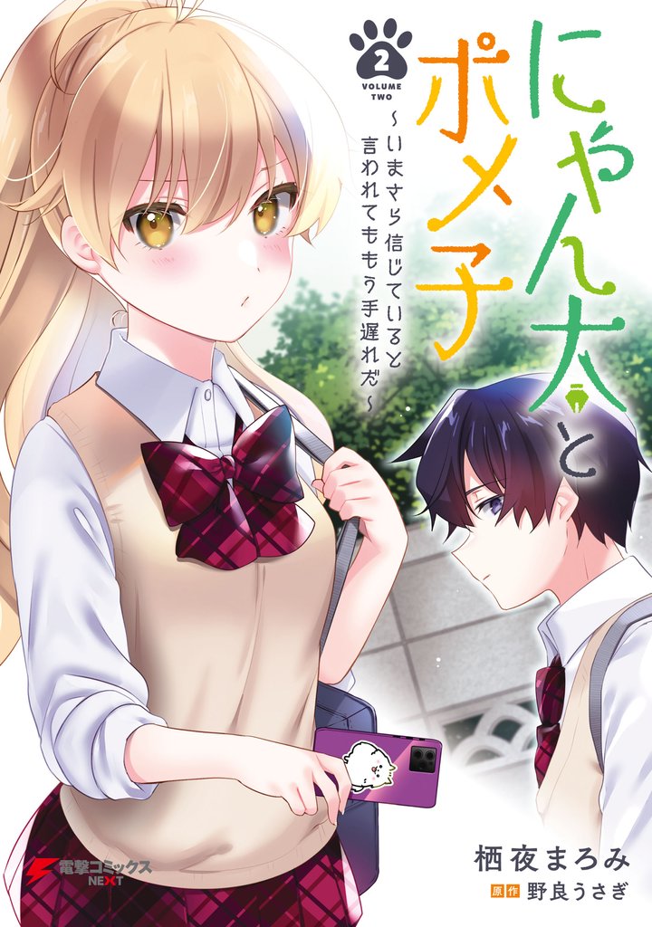 にゃん太とポメ子 ~いまさら信じていると言われてももう手遅れだ~(2)