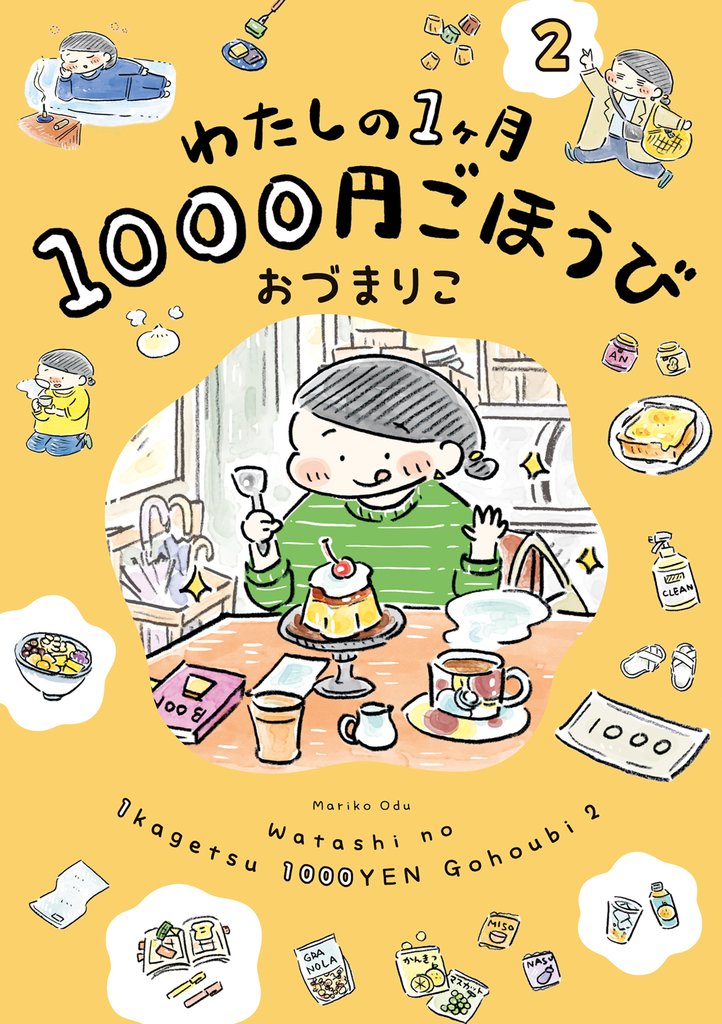 わたしの1ヶ月1000円ごほうび 2 冊セット 最新刊まで