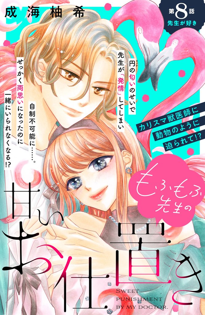 もふもふ先生の甘いお仕置き 分冊版 8 冊セット 全巻