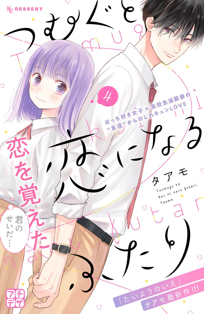 つむぐと恋になるふたり　プチデザ（４）